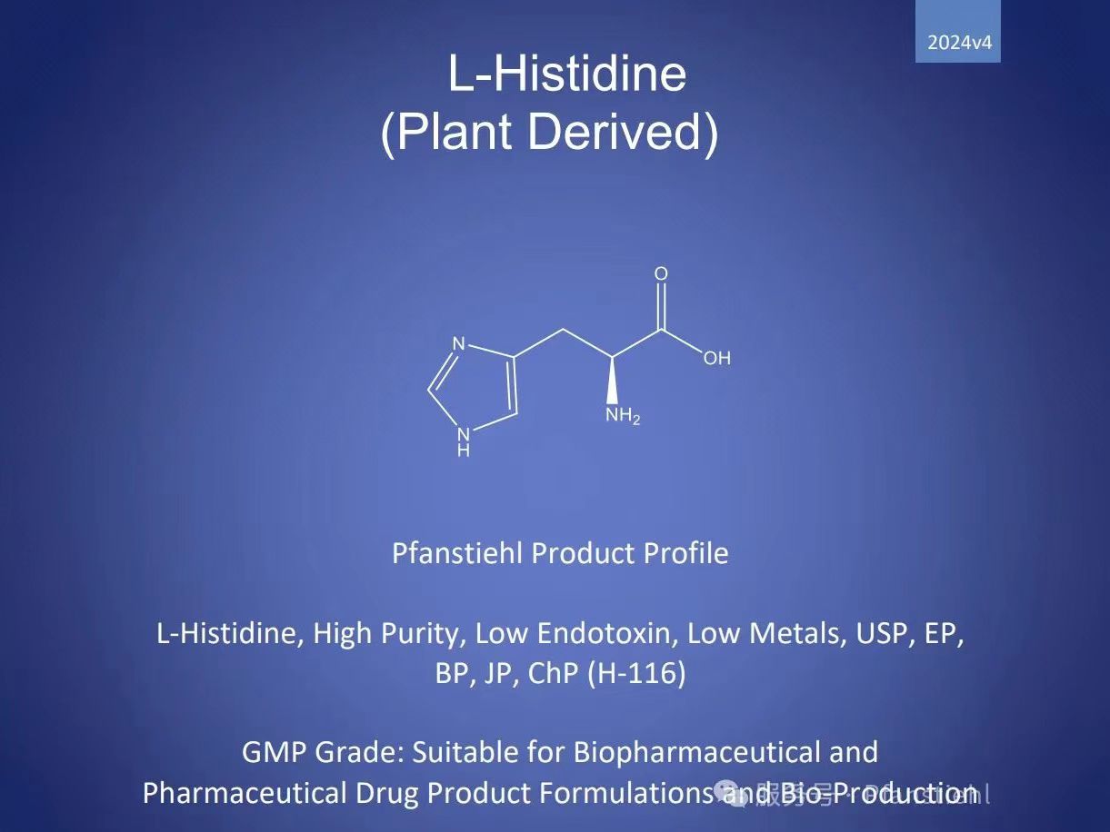 新年又添喜訊！Pfanstiehl 注射級L-組氨酸 (H-116) CDE登記號已激活轉A！